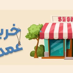 مزایای خرید عمده
