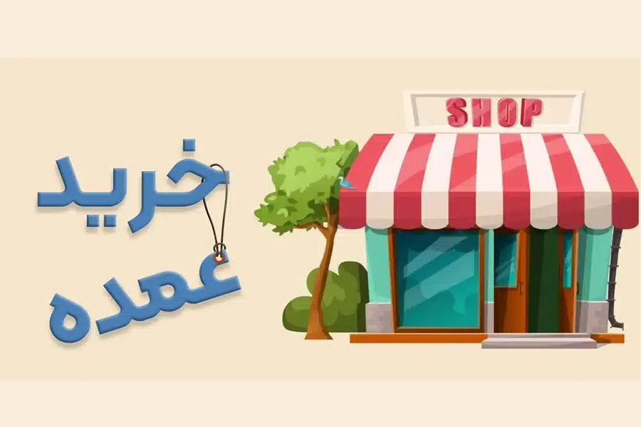 مزایای خرید عمده