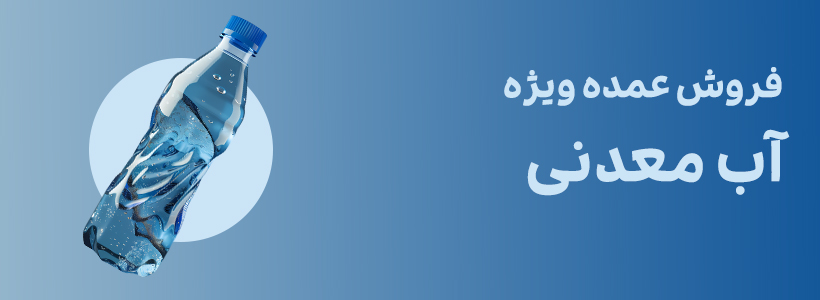آب معدنی