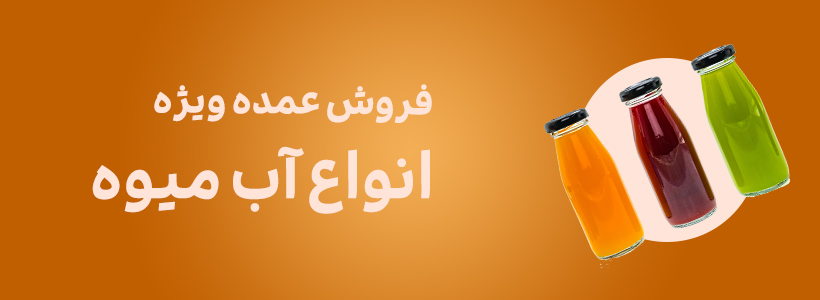 آب میوه
