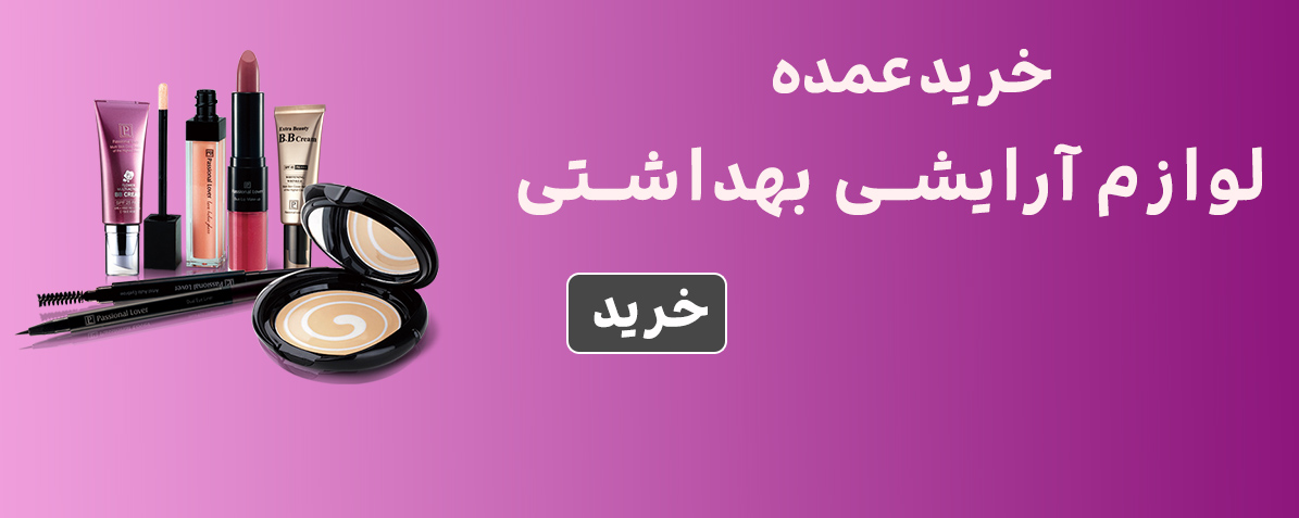 آرایشی بهداشتی