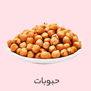 حبوبات