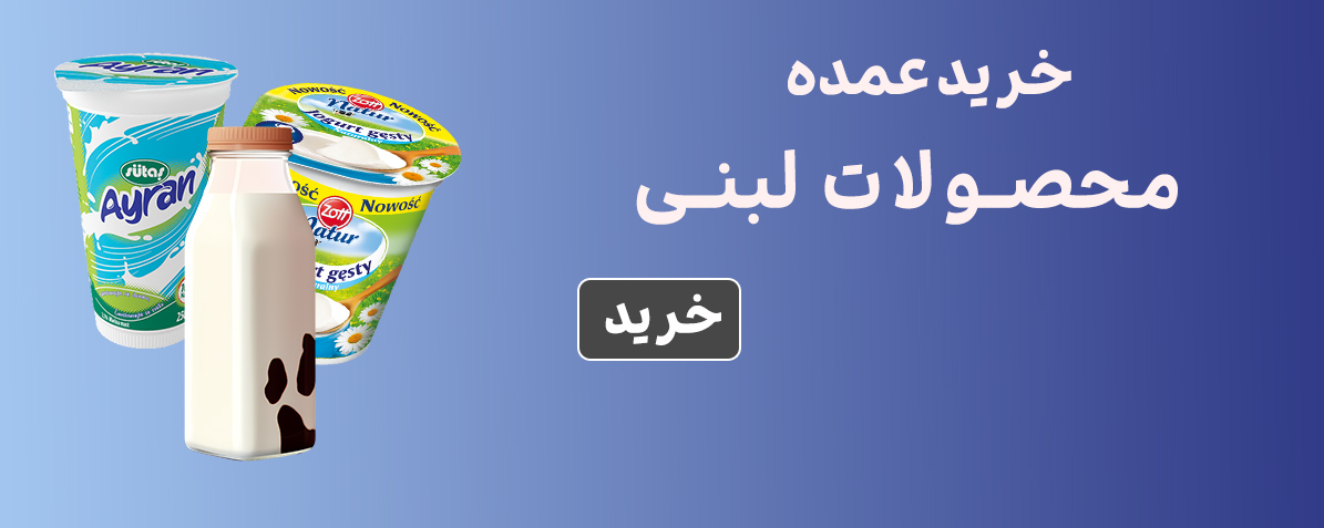 لبنیات