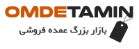 عمده تامین | سامانه فروش عمده انواع محصولات