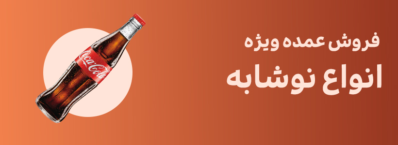 نوشابه