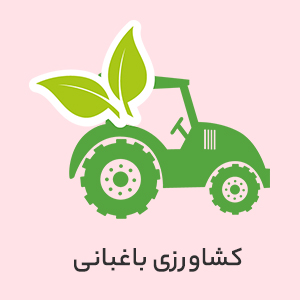کشاورزی