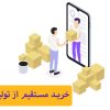 خرید از درب کارخانه