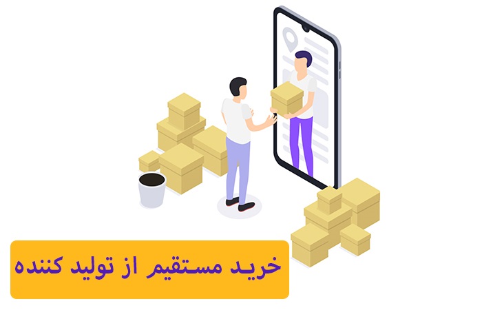 خرید از درب کارخانه