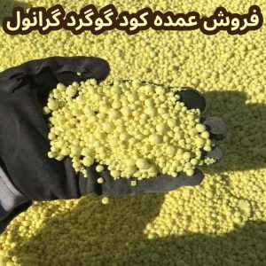 کود گوگرد گرانول