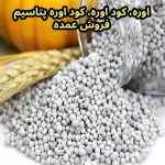 فروش عمده کود اوره